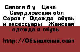 Сапоги б/у › Цена ­ 300 - Свердловская обл., Серов г. Одежда, обувь и аксессуары » Женская одежда и обувь   